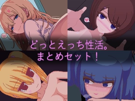 【無料で読める？】【ドットエロ】「どっとえっち性活。」シリーズまとめセット！｜d_703897