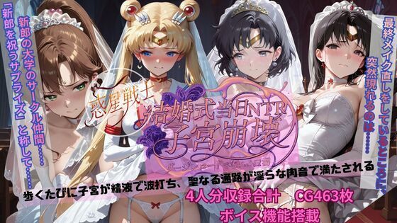 【無料で読める？】惑星戦士結婚式当日NTR子宮崩壊｜d_703915