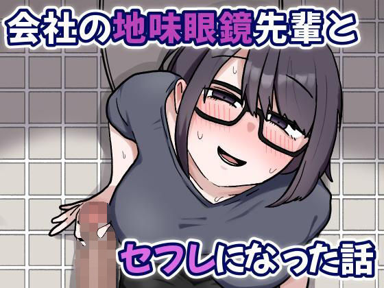 【無料で読める？】会社の地味眼鏡先輩とセフレになった話｜d_703944