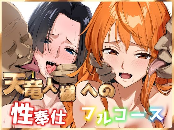 【無料で読める？】天竜人様への性奉仕フルコース2｜d_704065