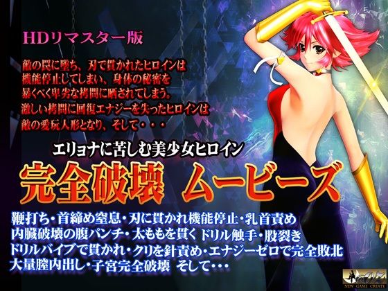 【無料で読める？】［スマホ対応］完全破壊ムービーズ HDリマスター版｜d_704147