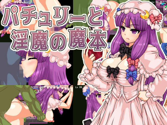 【無料で読める？】パチュリーと淫魔の魔本｜d_704357