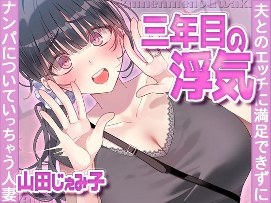 【無料で読める？】三年目の浮気、夫とのエッチに満足できずナンパについていっちゃう人妻｜d_704380