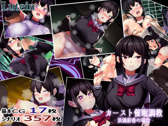 【無料で読める？】カーストオナホ催● ‐浜渦彩香の場合‐｜d_704405
