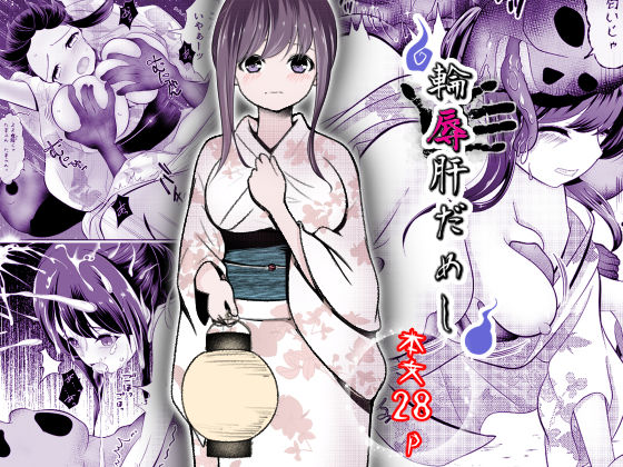 【無料で読める？】輪辱肝だめし｜d_704570