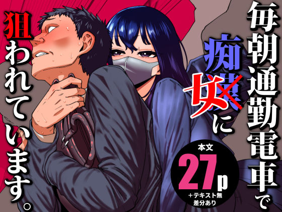 【無料で読める？】毎朝通勤電車で痴女に狙われています。｜d_704780