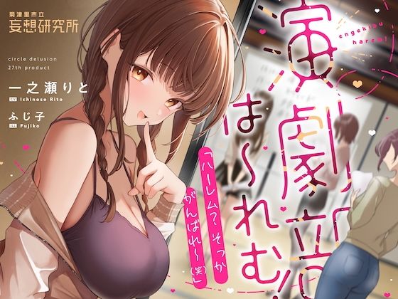 【無料で読める？】演劇部は〜れむ！ 「ハーレム？ そっか、がんばれ〜（笑）」-‘ハーレム計画’を甘くからかう悪い女と古民家合宿でバレたらヤバいハーレム（？）計画 -｜d_704784