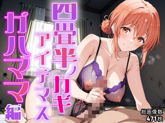 【無料で読める？】四畳半ノカギ、アイテマス ガハママ編｜d_704802