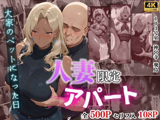【無料で読める？】【4K高画質】人妻限定アパート 103号室 神宮寺飛鳥 〜大家のペットになった日編〜｜d_704842