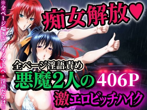 【無料で読める？】痴女解放 悪魔2人の激エロビッチハイク※全ページ淫語責め｜d_704962