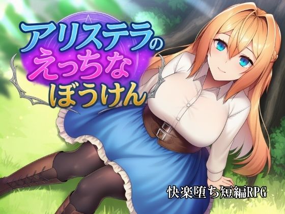 【無料で読める？】アリステラのえっちなぼうけん｜d_705070