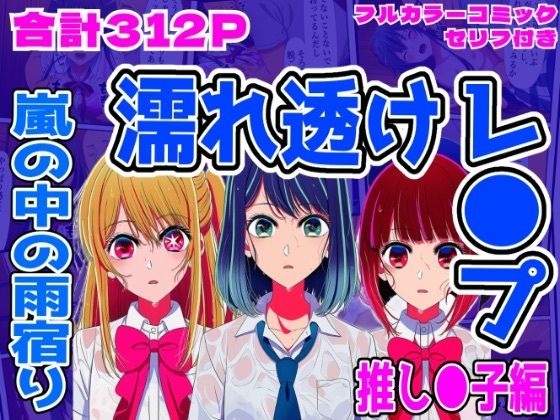 【無料で読める？】【推し●子編】雨宿り濡れ透けレ●プ｜d_705128