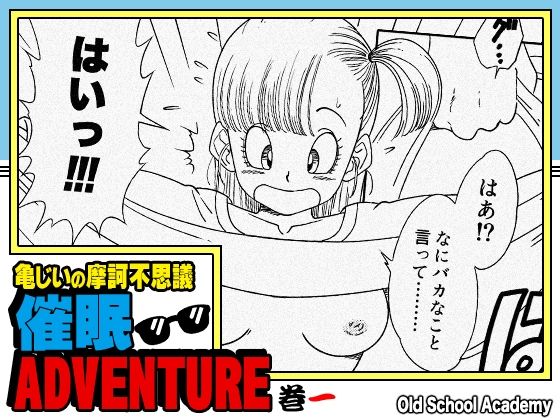 【無料で読める？】亀じいの摩訶不思議催●ADVENTURE 巻一｜d_705163