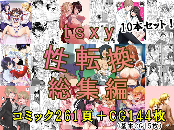 【無料で読める？】tsxy性転換総集編｜d_705309