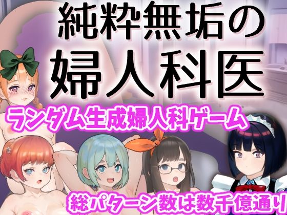 【無料で読める？】純粋無垢の婦人科医｜d_705566