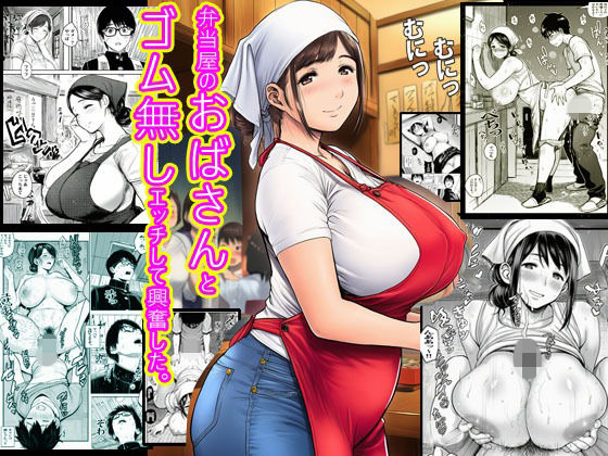 【無料で読める？】弁当屋のおばさんとゴム無しエッチして興奮した。｜d_705568