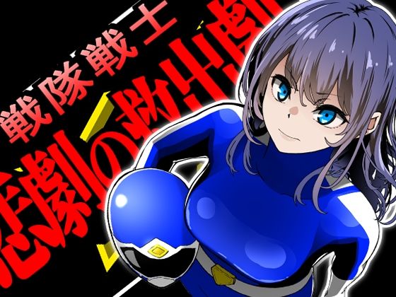 【無料で読める？】戦隊戦士-悲劇の救出劇-｜d_705647