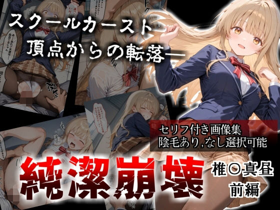 【無料で読める？】【セリフ付き画像集】純潔崩壊 前編 スクールカースト最上位の美少女が屋上で絶望に屈する日【お隣の天〇様 椎〇真昼】｜d_705718