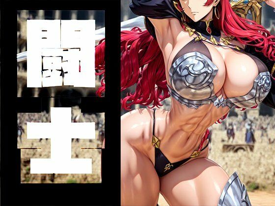 【無料で読める？】強々 闘士｜d_705772