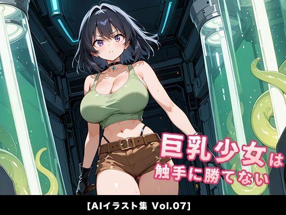 【無料で読める？】巨乳少女は触手に勝てない［AIイラスト集Vol.07］｜d_705899