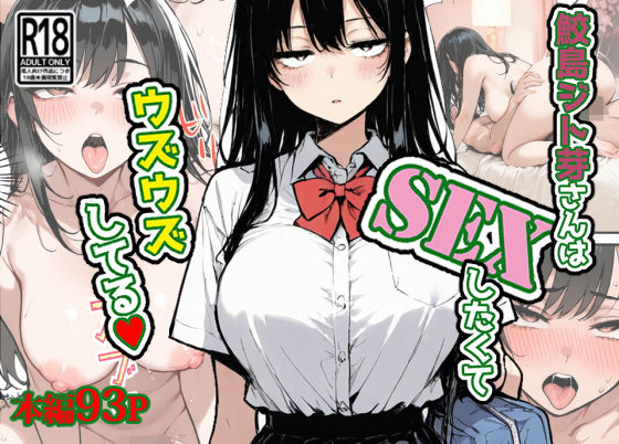 【無料で読める？】鮫島ジト芽さんはSEXしたくてウズウズしてる（はーと）｜d_705907