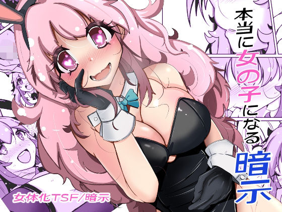 【無料で読める？】本当に女の子になる暗示｜d_705929