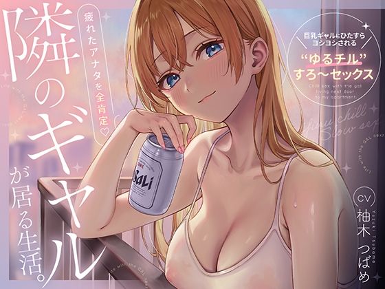【無料で読める？】隣のギャルが居る生活。〜疲れたアナタを全肯定！巨乳ギャルにひたすらヨシヨシされる’ゆるチル’すろ〜セックス〜｜d_706045