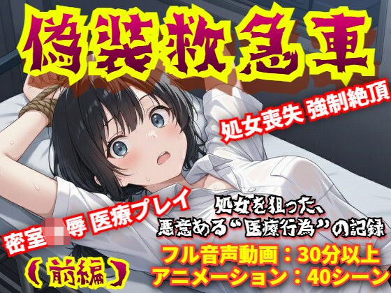 【無料で読める？】【羞恥体験告白】偽装救急車――私の悲鳴は、サイレンにかき消された（前編）｜d_706128