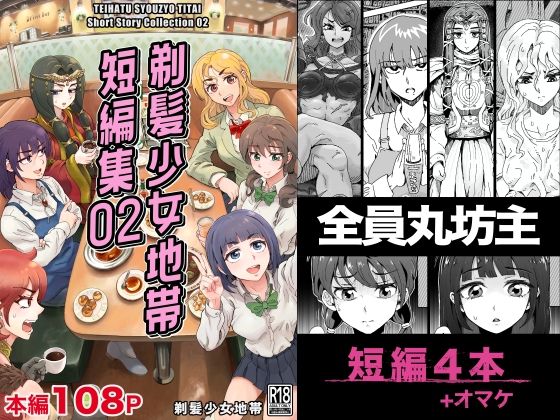 【無料で読める？】剃髪少女地帯 短編集02｜d_706169