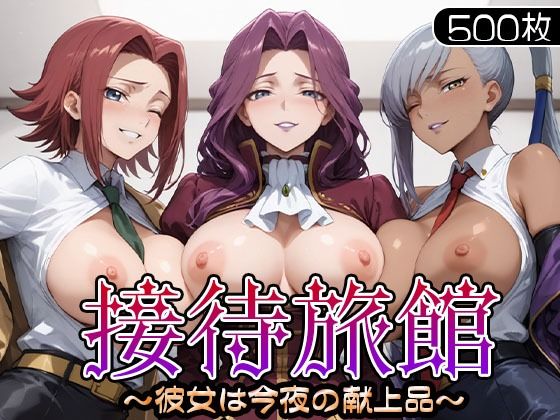 【無料で読める？】接待旅館〜彼女は今夜の献上品〜 カ〇ン・ヴィ〇ッタ・コー〇リア編｜d_706185