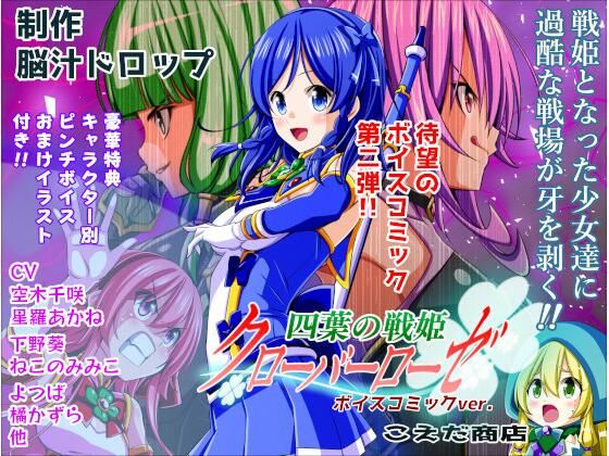 【無料で読める？】四葉の戦姫クローバーローゼ ボイスコミック第二話｜d_706212