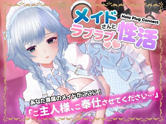 【無料で読める？】HoloPlugConnect:メイドさんとラブラブ性活｜d_706296