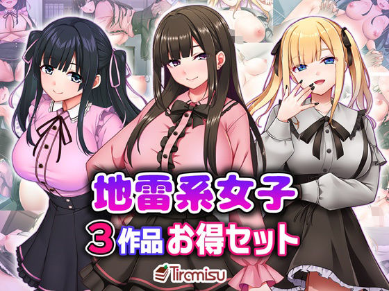 【無料で読める？】地雷系女子3作品お得セット｜d_706317
