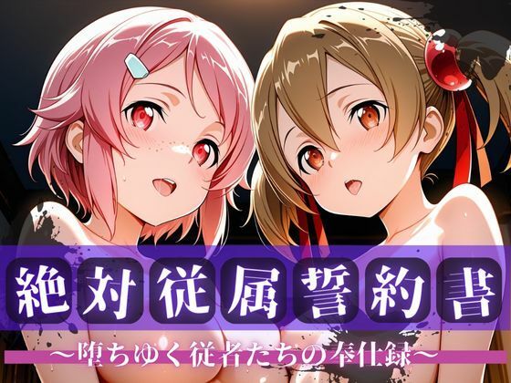 【無料で読める？】絶対従属誓約書 〜堕ちゆく従者たちの奉仕録〜【シ〇カ＆リ〇ベット編】｜d_706334