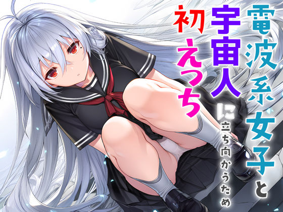 【無料で読める？】電波系女子と宇宙人に立ち向かうため初えっち｜d_706397