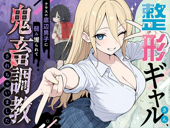 【無料で読める？】整形ギャルさん、クラスの底辺男子に弱み握られて鬼畜調教されちゃいました｜d_706398