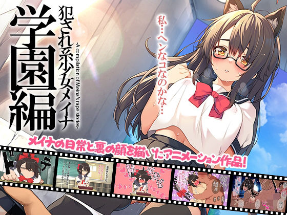 【無料で読める？】犯●れ系少女メイナ 学園編 -ANIMEINA-｜d_706575