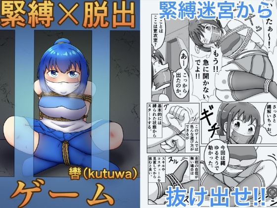【無料で読める？】緊縛×脱出ゲーム Stage2｜d_706611