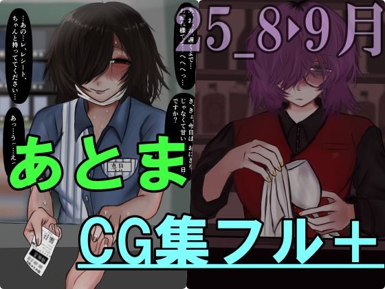 【無料で読める？】あとまCG集フル_2508・09｜d_706837