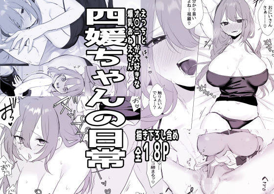 【無料で読める？】四媛ちゃんの日常｜d_706939