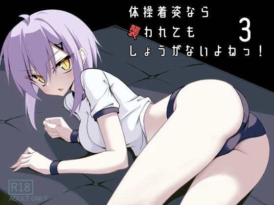 【無料で読める？】体操着姿なら襲われてもしょうがないよねっ！3｜d_706968