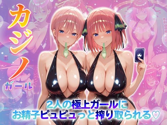 【無料で読める？】カジノガール〜二人の極上ガールにお精子ピュピュっと搾り取られる！ 一〇・二〇｜d_707259