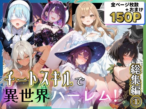 【無料で読める？】チートスキルで異世界ハーレム！総集編1｜d_707301