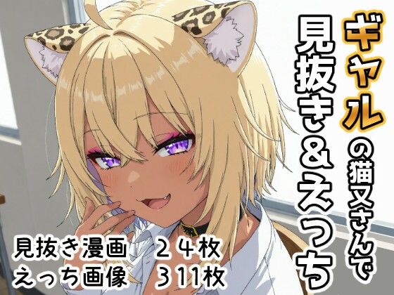 【無料で読める？】ギャルの猫又さんで見抜き＆えっち｜d_707388