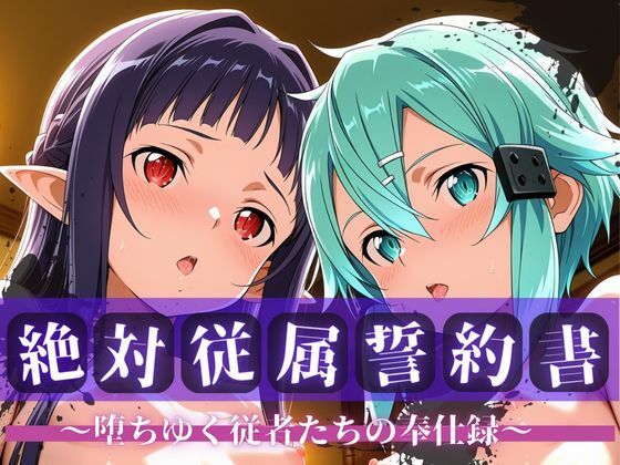 【無料で読める？】絶対従属誓約書 〜堕ちゆく従者たちの奉仕録〜【シ〇ン＆ユ◯キ編】｜d_707410