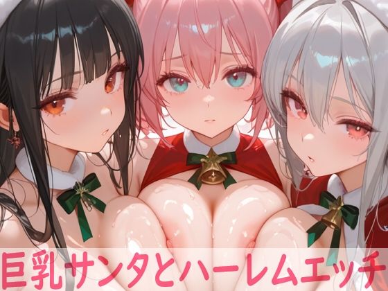 【無料で読める？】巨乳サンタとハーレムエッチ｜d_707527
