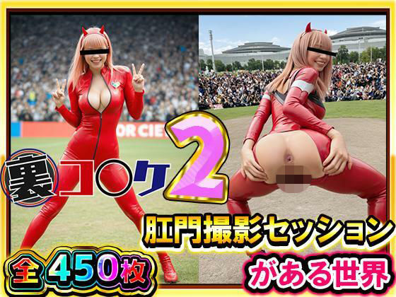 【無料で読める？】【超リアル/450枚】裏コ〇ケ2！ 肛門撮影セッションがある世界【露出ファン必見！】コミケのあの広場で美女コスプレ美女たちが惜しげもなくスケベなポーズでケツ穴おっぴろげ！｜d_707582