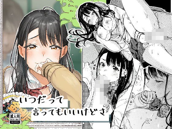 【無料で読める？】いつだって言ってもいいけどさ｜d_707586