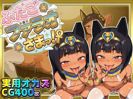 【無料で読める？】ふたごのファラオさまっ！？ あなたの部屋に召喚された褐色つるぺた娘たちがお下品ポーズでご奉仕ご奉仕！テッカテカのお肌とおま〇こに白濁ザーメンをぶっかけろ！｜d_707592