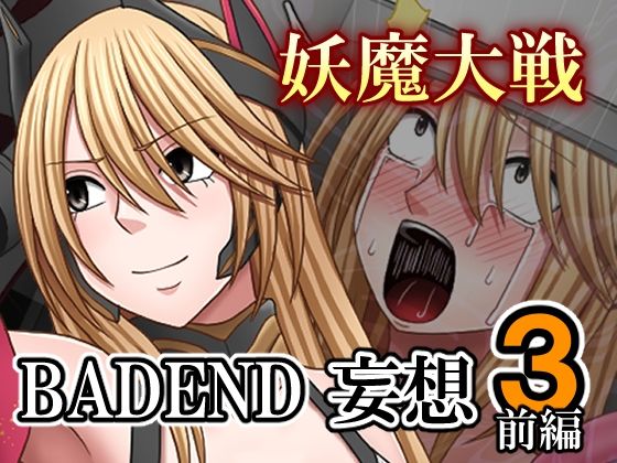 【無料で読める？】妖魔大戦BADEND妄想3 前編｜d_707622